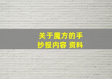 关于魔方的手抄报内容 资料